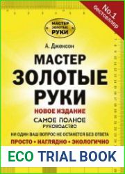 Мастер золотые руки. Самое полное руководство. Новое издание