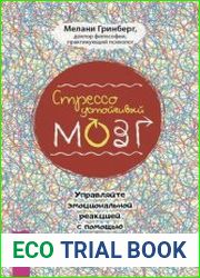 Стрессоустойчивый мозг. Управляйте эмоциональной реакцией с помощью осознанности