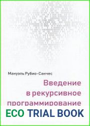 Введение в рекурсивное программирование
