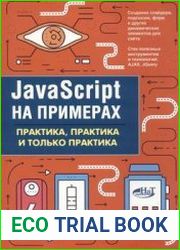 javascript на примерах. Практика, практика и только практика
