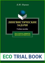 Лингвистические задачи. Учебное пособие