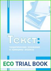 Текст теоретические основания и принципы анализа
