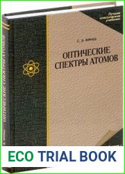 Оптические спектры атомов