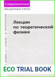 Лекции по теоретической физике