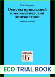 Основы прикладной и математической лингвистики