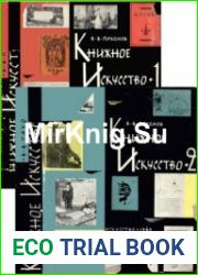 Книжное искусство. том 1. Замысел оформления, Книжное искусство Том 2. Иллюстрации