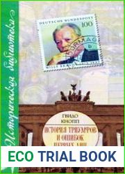 История триумфов и ошибок первых лиц ФРГ