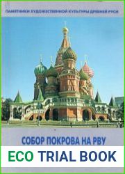 Собор Покрова на Рву (Храм Василия Блаженного)