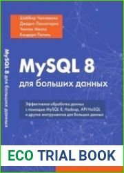 MySQL 8 для больших данных