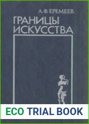 Границы искусства
