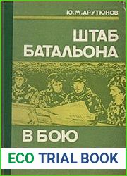 Штаб батальона в бою