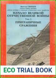 Начало Великой Отечественной войны. Том 2. Приграничные сражения