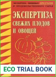 Экспертиза свежих плодов и овощей
