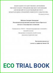 Российский вектор внешней политики Святого Престола в контексте международных отношений