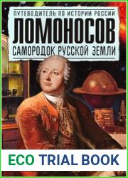 Ломоносов. Самородок русской земли