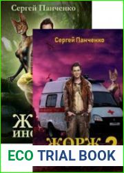 Жорж - иномирец. Цикл из 2 книг