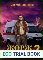 Жорж - иномирец. Книга 2