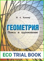 Геометрия. Поиск и вдохновение