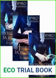Путешествие за истиной. Цикл из 3 книг