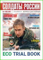 Солдаты России №1 (2019)