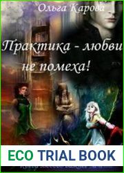 Практика - любви не помеха!