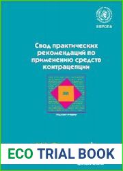 Свод практических рекомендаций по применению средств контрацепции