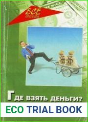 Где взять деньги? Пособие для начинающих богачей