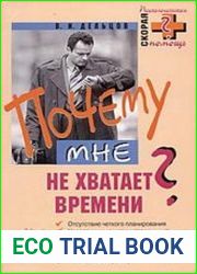 Почему мне не хватает времени?