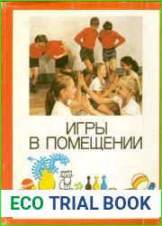 Игры в помещении