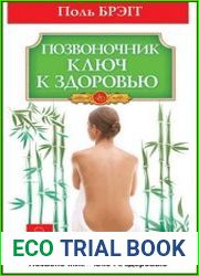 Позвоночник – ключ к здоровью