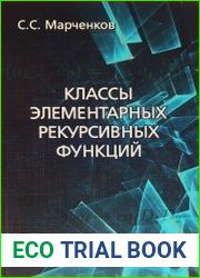 Классы элементарных рекурсивных функций