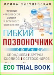 Гибкий позвоночник. Гарантия королевской осанки и активного долголетия. Спондилёз. Артроз. Сколиоз. Остеохондроз…