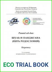 Шуаб-и панджгана (Пять родословий). Перевод. 2-е изд., испр. и доп.