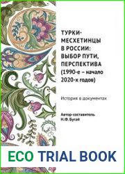 Турки-месхетинцы в России выбор пути, перспектива (1990-е - начало 2020-х годов). История в документах