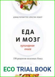 Еда и мозг. Кулинарная книга