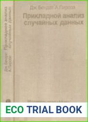 Прикладной анализ случайных данных