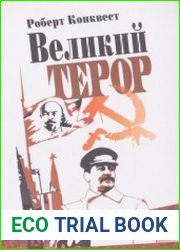 Великий терор. Сталінські чистки тридцятих років