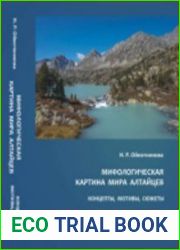 Мифологическая картина мира алтайцев концепты, мотивы, сюжеты