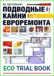 Подводные камни евроремонта