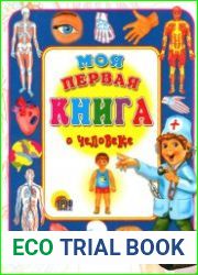 Моя первая книга о человеке