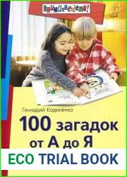 100 загадок от А до Я для детей 4-6 лет