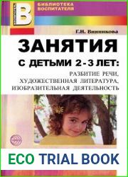 Занятия с детьми 2-3 лет развитие речи, художественная литература, изобразительная деятельность