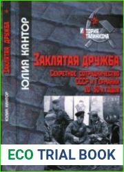Заклятая дружба. Секретное сотрудничество СССР и Германии 20-30-х годов