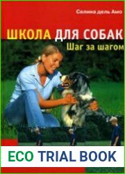 Школа для собак. Шаг за шагом