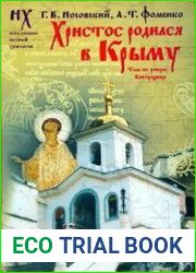 Христос родился в Крыму. Там же умерла Богородица