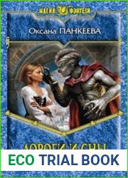 Дороги и сны