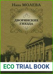 Дворянские гнезда