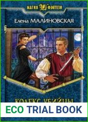 Кодекс убийцы