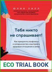 Тебя никто не спрашивает! Как прекратить конфликты и соперничество и выстроить здоровые отношения в семье