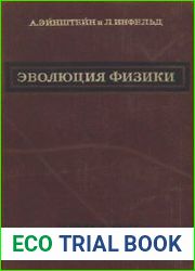 Эволюция физики